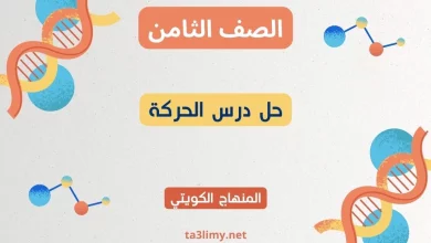 حل درس الحركة للصف الثامن الكويت